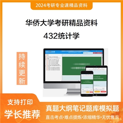 华侨大学432统计学华研资料