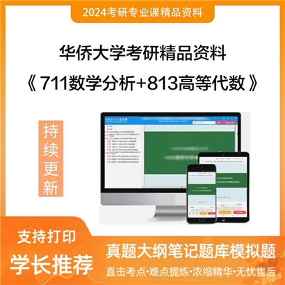 华侨大学711数学分析+813高等代数华研资料