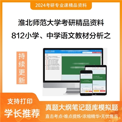 淮北师范大学812小学、中学语文教材分析之中学语文课程标准与教材研究考研资料(ID:C278055）可以试看