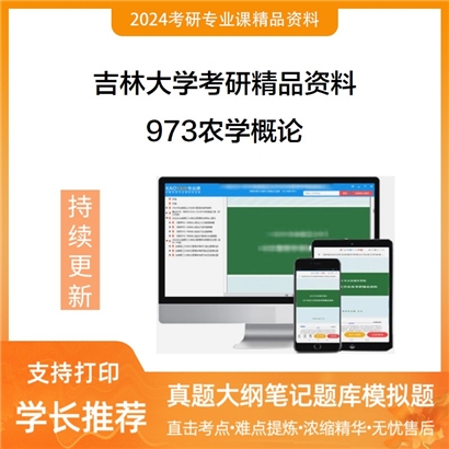 吉林大学973农学概论华研资料