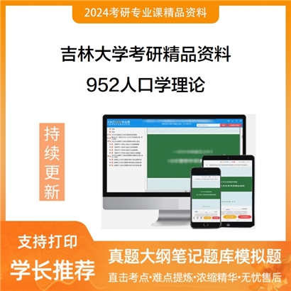 吉林大学952人口学理论华研资料