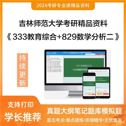 吉林师范大学333教育综合+829数学分析二华研资料