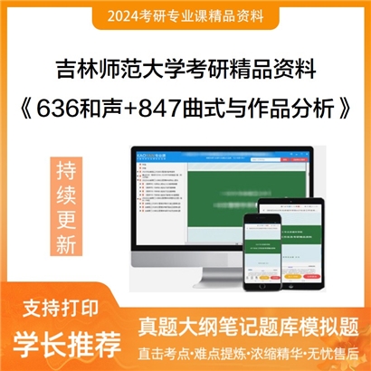 吉林师范大学636和声+847曲式与作品分析华研资料