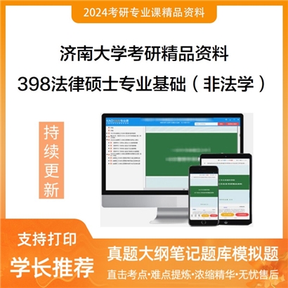 济南大学398法律硕士专业基础（非法学）华研资料