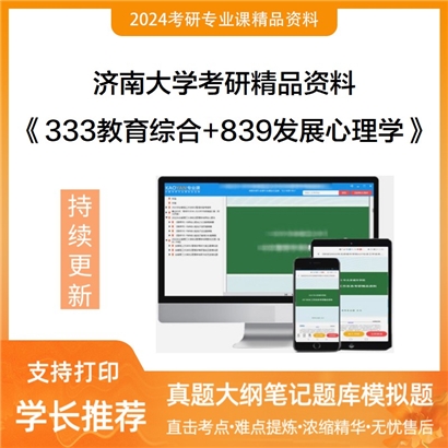 济南大学333教育综合+839发展心理学华研资料