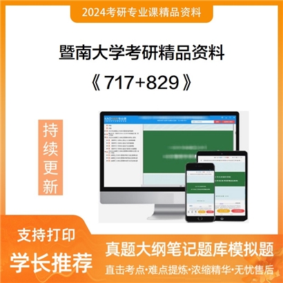 暨南大学717公共管理学+829社会研究方法华研资料