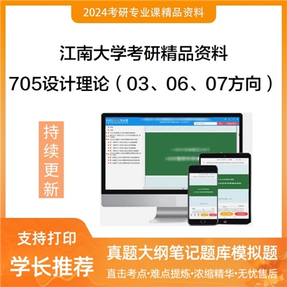 江南大学705设计理论（03、06、07方向）考研资料