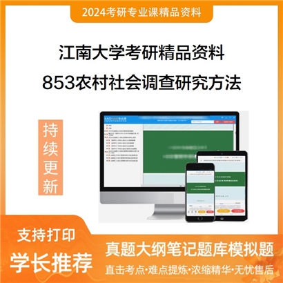 江南大学853农村社会调查研究方法考研资料