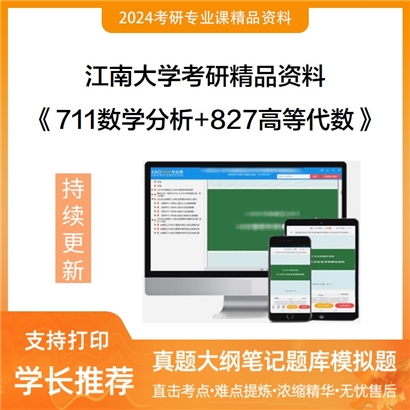 江南大学711数学分析+827高等代数