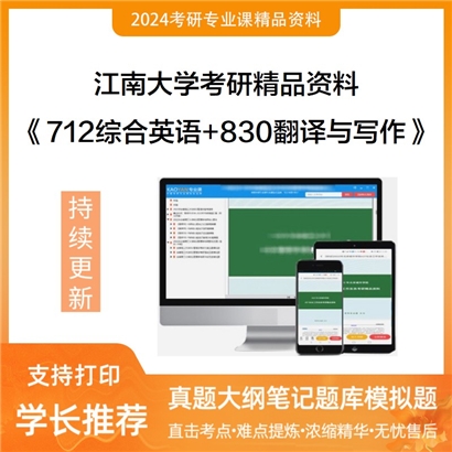 江南大学712综合英语+830翻译与写作华研资料