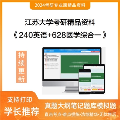 江苏大学240英语+628医学综合一华研资料