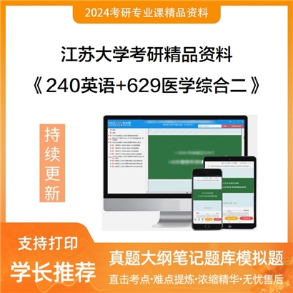 江苏大学240英语+629医学综合二华研资料