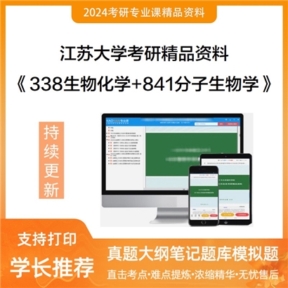 江苏大学338生物化学+841分子生物学华研资料