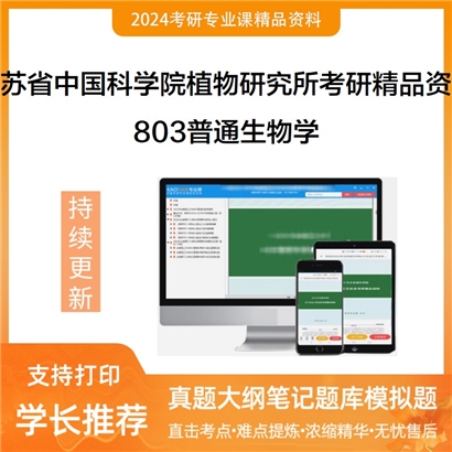 江苏省中国科学院植物研究所803普通生物学考研资料