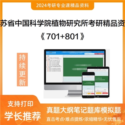 江苏省中国科学院植物研究所701植物生物学+801分子生物学