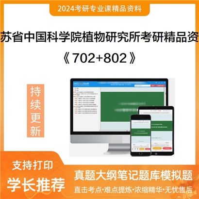 江苏省中国科学院植物研究所702有机化学+802天然药物化学