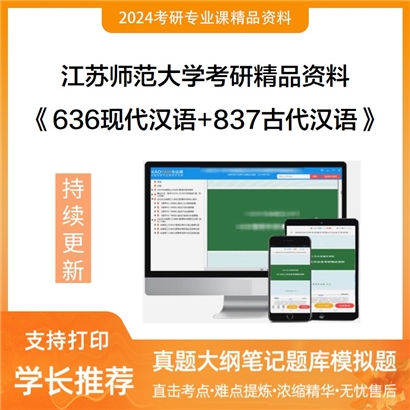 江苏师范大学636现代汉语+837古代汉语华研资料