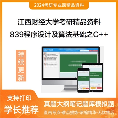 江西财经大学839程序设计及算法基础之C++程序设计华研资料