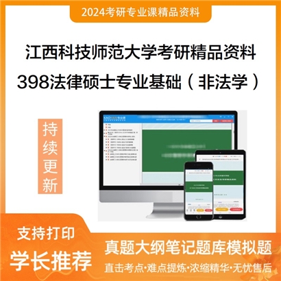 江西科技师范大学398法律硕士专业基础（非法学）华研资料