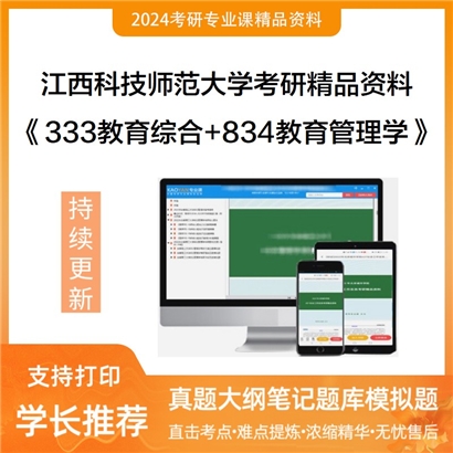 江西科技师范大学333教育综合+834教育管理学华研资料