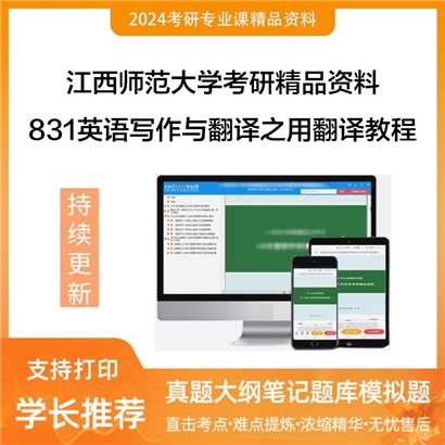 江西师范大学831英语写作与翻译之用翻译教程华研资料