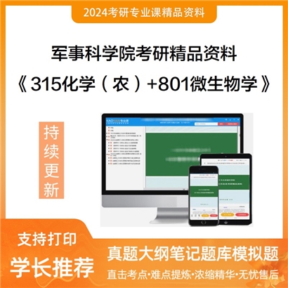 军事科学院315化学（农）+801微生物学华研资料