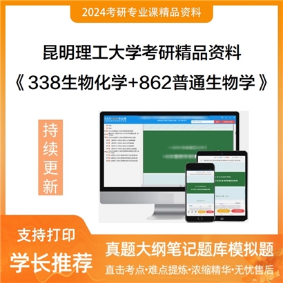 昆明理工大学338生物化学+862普通生物学华研资料