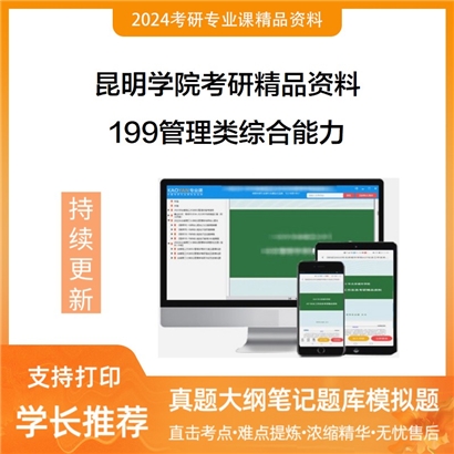 昆明学院199管理类综合能力华研资料