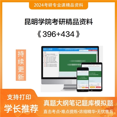 昆明学院396经济类综合能力+434国际商务专业基础华研资料