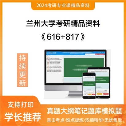 兰州大学616动物生物化学+817动物生理学华研资料