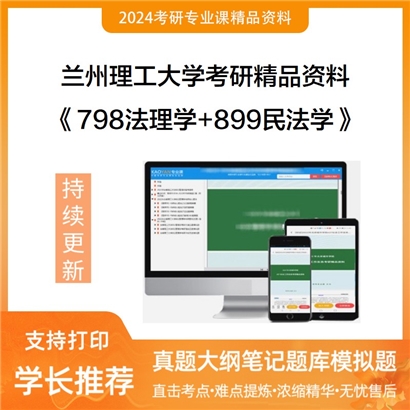 兰州理工大学798法理学+899民法学华研资料