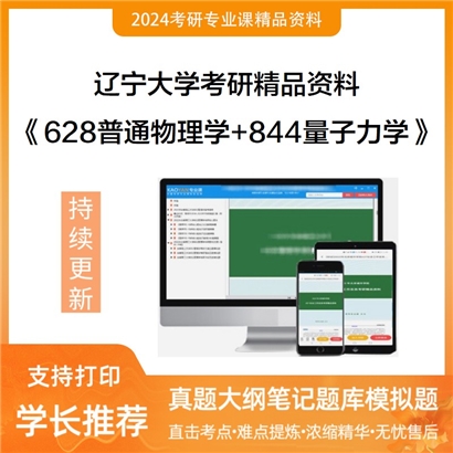 辽宁大学628普通物理学和844量子力学考研资料可以试看