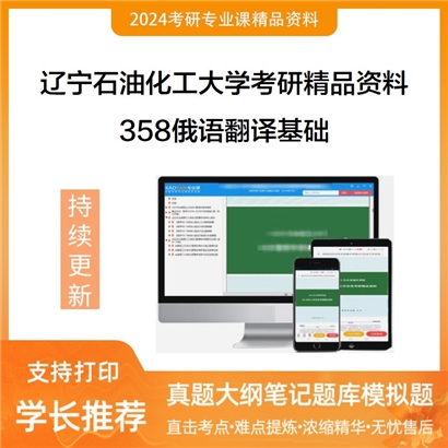 辽宁石油化工大学358俄语翻译基础考研资料(ID:C344045）可以试看