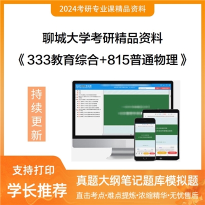 聊城大学333教育综合和815普通物理(电磁学、光学)考研资料可以试看