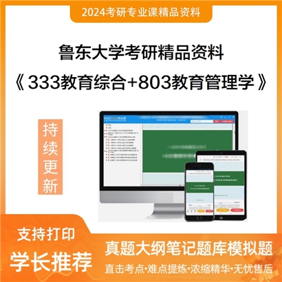 鲁东大学333教育综合和803教育管理学考研资料可以试看