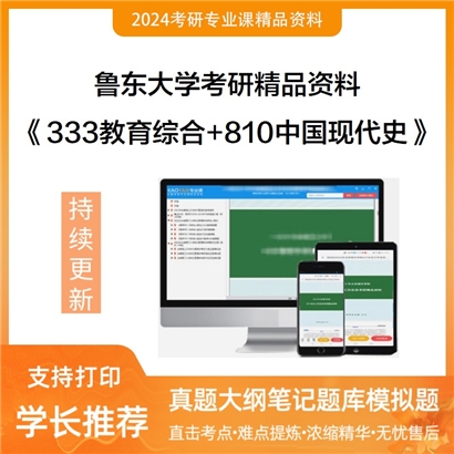 鲁东大学333教育综合和810中国现代史考研资料可以试看