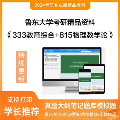 鲁东大学333教育综合和815物理教学论考研资料可以试看