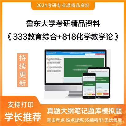 鲁东大学333教育综合和818化学教学论考研资料可以试看