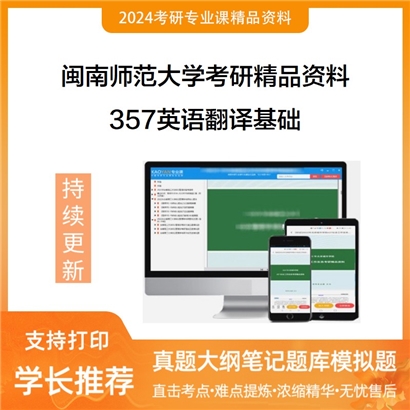 闽南师范大学357英语翻译基础考研资料(ID:C366357 ）可以试看