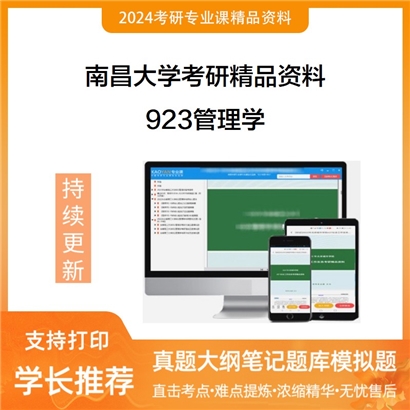 南昌大学923管理学考研资料_考研网