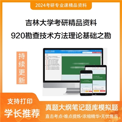 吉林大学920勘查技术方法理论基础之勘探地球物理学考研资料_考研网