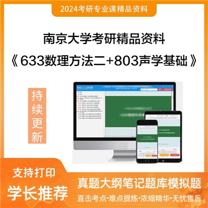 南京大学633数理方法二+803声学基础