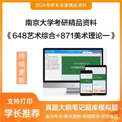 南京大学《648艺术综合+871美术理论一》考研资料_考研网