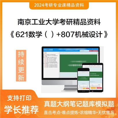 南京工业大学《621数学（）+807机械设计》考研资料_考研网