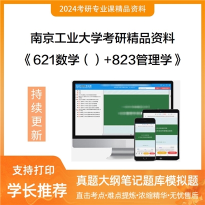 南京工业大学《621数学（）+823管理学》考研资料_考研网