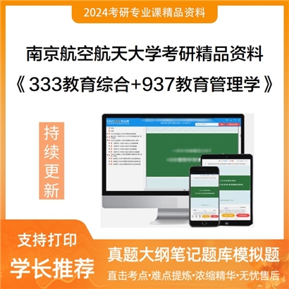 南京航空航天大学《333教育综合+937教育管理学》考研资料_考研网