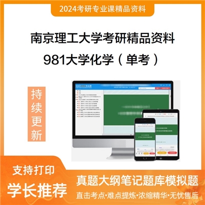 南京理工大学981大学化学（单考）考研资料