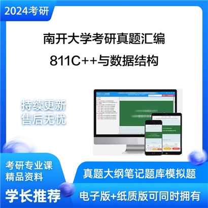 南开大学811C++与数据结构考研真题汇编_考研网