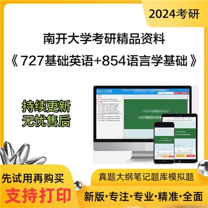 南开大学《727基础英语+854语言学基础》考研资料_考研网