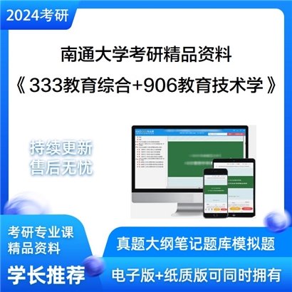 南通大学《333教育综合+906教育技术学》考研资料_考研网